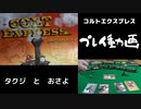 荒野の盗賊【ボードゲーム実況】COLT EXPRESS~コルトエクスプレス~