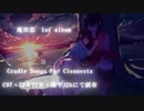 【C97】庵田恋 1st Album 『Cradle Songs For Cleanests』クロスフェード動画