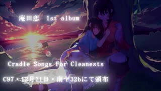 【C97】庵田恋 1st Album 『Cradle Songs For Cleanests』クロスフェード動画