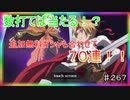 【テイルズオブザレイズ　実況】【ガシャ回】　数打てば当たる！？追加無料ガシャ含め７０連！！　♯267