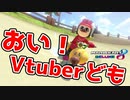 Vtuber全員まとめて相手してやんよ【マリオカート8DX】