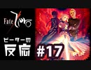 【海外の反応 アニメ】 Fate Zero 17話 フェイトゼロ 17 アニメリアクション