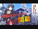 健全なロリゲー始めました【まいてつ -Pure Station- #1】