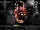 【実況】ヘタレビビりの狂い月【part7】