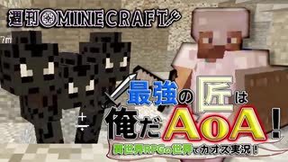 【週刊Minecraft】最強の匠は俺だAoA！異世界RPGの世界でカオス実況！#3...