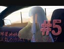 琴葉姉妹と正気の沙汰じゃねぇドライブ　＃5