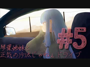 琴葉姉妹と正気の沙汰じゃねぇドライブ　＃5