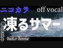 【ニコカラ】凍るサマー【off vocal】