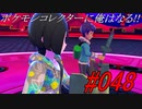 ポケモンコレクターに俺はなる‼#048