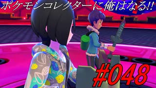 ポケモンコレクターに俺はなる‼#048