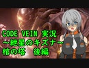 【CODE VEIN実況】紲星のキズナ：棺の塔　後編【紲星あかり】