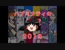 【ニコラップ】ハブミナティの２０１９【Hubminati】