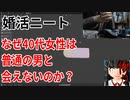 なぜ40代女性は普通の男に会えないのか？【婚活ニート】