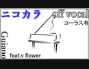 【ニコカラ】無題【off vocal】コーラス有