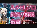 【グラブル】ルシHLソロ　純光パ解説　後篇