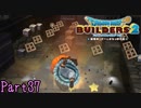 【実況】道具戻った瞬間これよ《ドラゴンクエストビルダーズ2》 Part37