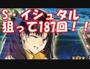 [実況]FGO S・イシュタル PUガチャ 187回[生放送切り抜き]