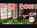 【ゆっ怖】ゆっくり怖い話・その831【怪談】