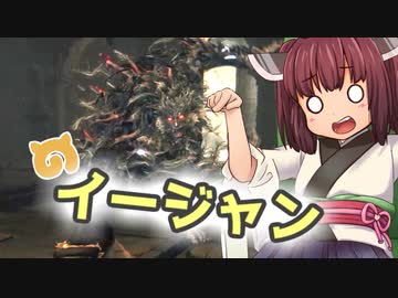 東北姉妹があの世界的大人気狩りゲーをブボーンと実況プレイ！！【15ボーン目】