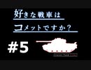 【wot】好きな戦車はコメットですか？Part5【ゆっくり実況】