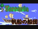 [Terraria]007 帆船の船団を建ててみた