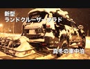 LAND CRUISER PRADO 車中泊 in 雪国 ①