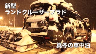 LAND CRUISER PRADO 車中泊 in 雪国 ①