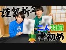 第27話：迎春！二人羽織書初め【こえはる寮101号室】