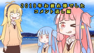 2019年お疲れ様でした_コメント返しの編