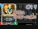 【実況】今日のロクサーヌ占い【ＤＱＲ】 Part17