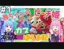 【VOICEROID実況】復帰阻止カブピッチング！茜ちゃんのまったりスマブラ #1【スマブラSP】