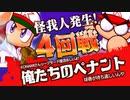 【パワプロ】社畜２名が会社でこっそりペナントレース #4