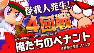 【パワプロ】社畜２名が会社でこっそりペナントレース #4