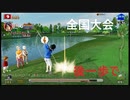 みんごる　全国大会　　　New みんなのGOLF®