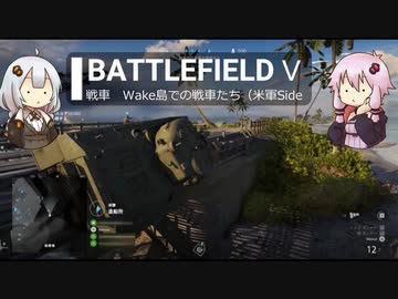 BFⅤ動画　戦車　Wake島での戦車たち(米軍Side【VOICEROID実況】
