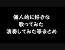 【VTuber】個人的に好きな歌ってみた･演奏してみた等まとめ【忙しい人向け】