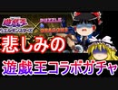 【パズドラ】 遊戯王コラボガチャ19連！