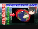 【ゆっくり解説】衛星攻撃兵器解説　あの国編　あの国が実験を始めたのはアメリカのせい？　いまもたくさん残るスペースデブリとケスラーシンドローム