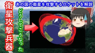 【ゆっくり解説】衛星攻撃兵器解説　あの国編　あの国が実験を始めたのはアメリカのせい？　いまもたくさん残るスペースデブリとケスラーシンドローム