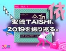 【RADIO】聖徳TAISHI、２０１９を振り返る。