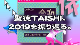 【RADIO】聖徳TAISHI、２０１９を振り返る。