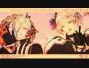 【MMD刀剣乱舞】リバースユニバース【源氏兄弟】