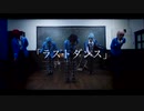 【あんスタ】五奇人で「ラストダンス」踊ってみた【コスプレ】