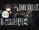 【DARK SOULS Ⅲ】積んでたＤＬＣを今更やる #2【ゆっくり】