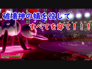 【ポケモン剣盾】デンチュラと歩んで強者を目指す成長譚＃9【アイアント】