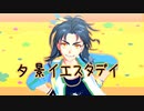 【MMD刀剣乱舞】夕景イエスタデイ【燭台切光忠/太鼓鐘貞宗】