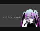 リビングデッドに救いはない / 初音ミク