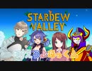 【 #叶えろよあっくん 】 四人の自給自足農家生活 【Stardew Valley】