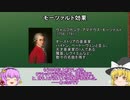 [ゆっくり医学解説]モーツァルト効果って知ってるか?[クラシックで神童を育てられるのか]