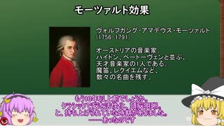 [ゆっくり医学解説]モーツァルト効果って知ってるか?[クラシックで神童を育てられるのか]